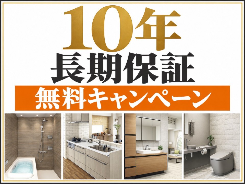 LIXIL対象4商品｜10年長期保証が無料になるキャンペーン