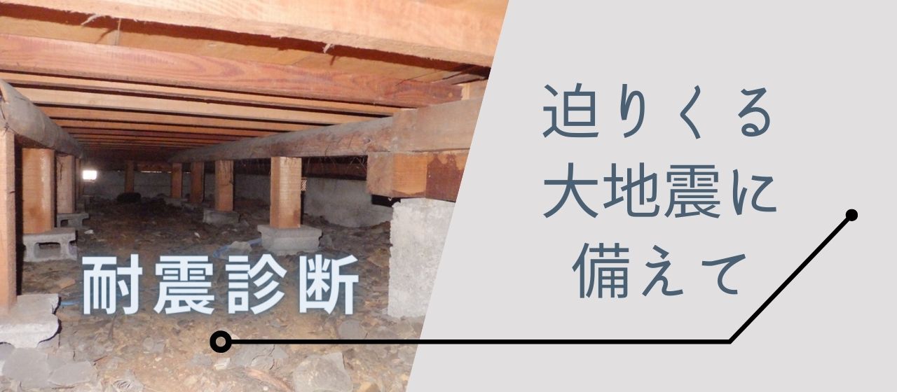 地震に備える！気になる補助金！（耐震診断・改修工事）