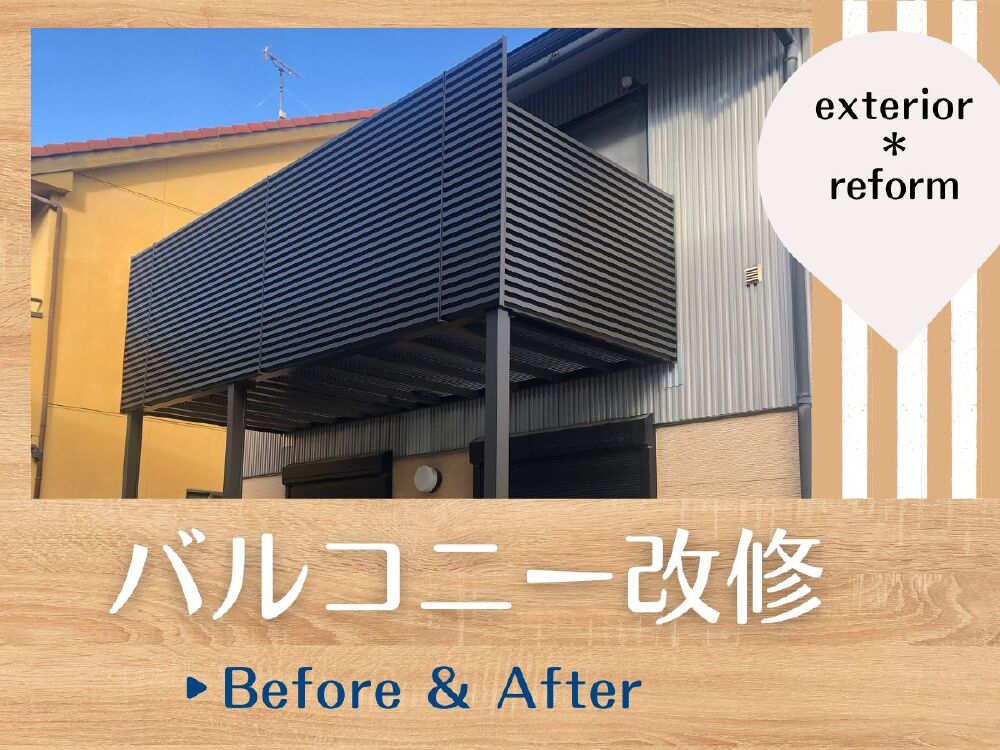 LIXILビューステージHスタイルによるバルコニー改修BeforeAfter（岐阜市F様邸）