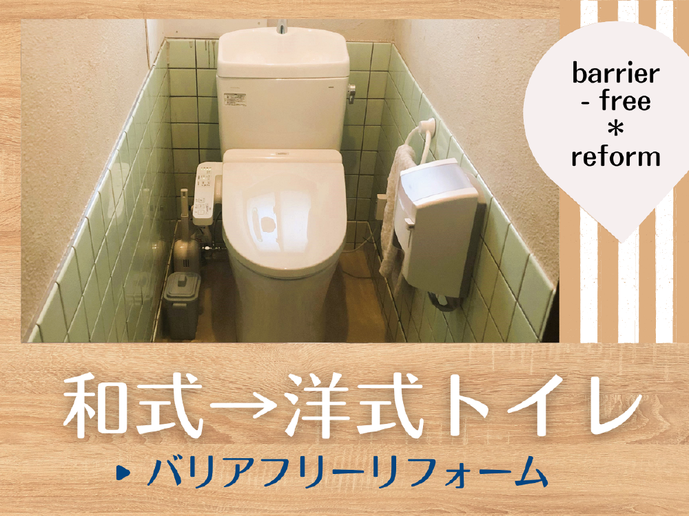 和式から洋式トイレへバリアフリー改修