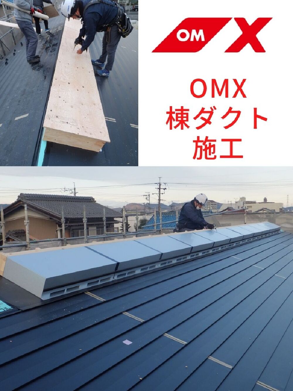 S様邸　新築 　OMXの棟ダクト施工中