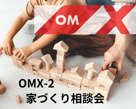 OMX-2の家づくり相談会