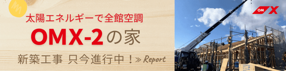 OMX-2の家　現場レポート