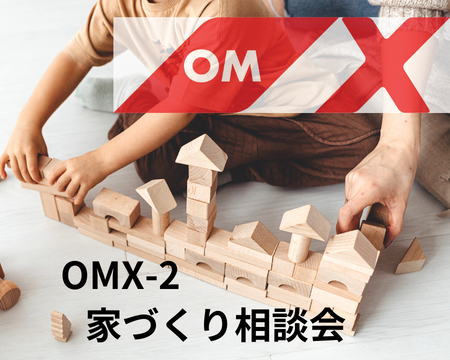 イベント　OMX-2の家づくり相談会