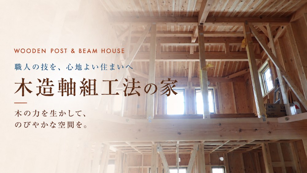 木造軸組工法で組み上げられた柱と梁、施工中の住まいの木組みと職人の技を伝える上棟風景