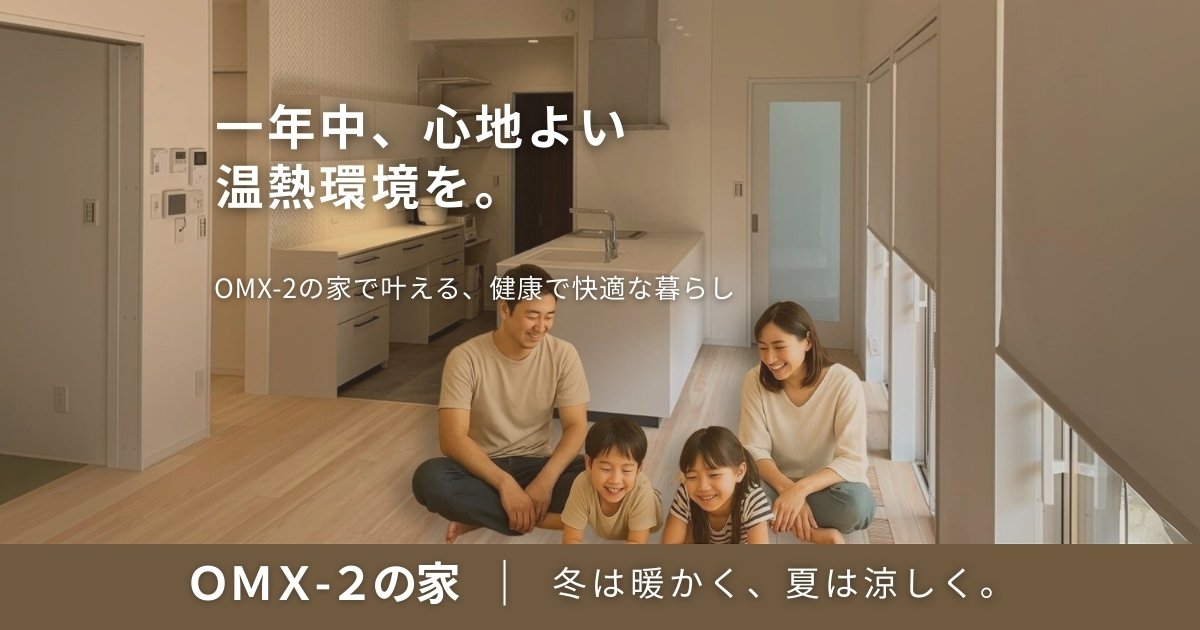 OMX-2の家で暮らす