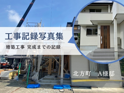 北方町A様邸の増築工事を、着工前から完成まで紹介する工事記録写真集