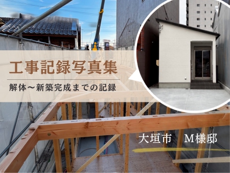 大垣市M様邸の建て替え工事について、既存住宅の解体から新築平屋の完成までを紹介する工事記録写真集のインデックス画像