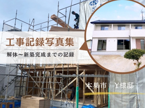 三世代で暮らすY様邸の新築工事について、既存住宅の解体から完成までをご紹介する工事記録写真集の案内画像