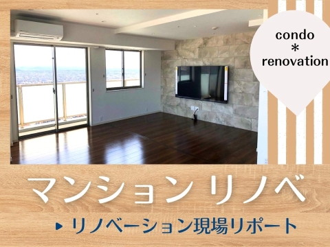 マンションリノベ現場リポート