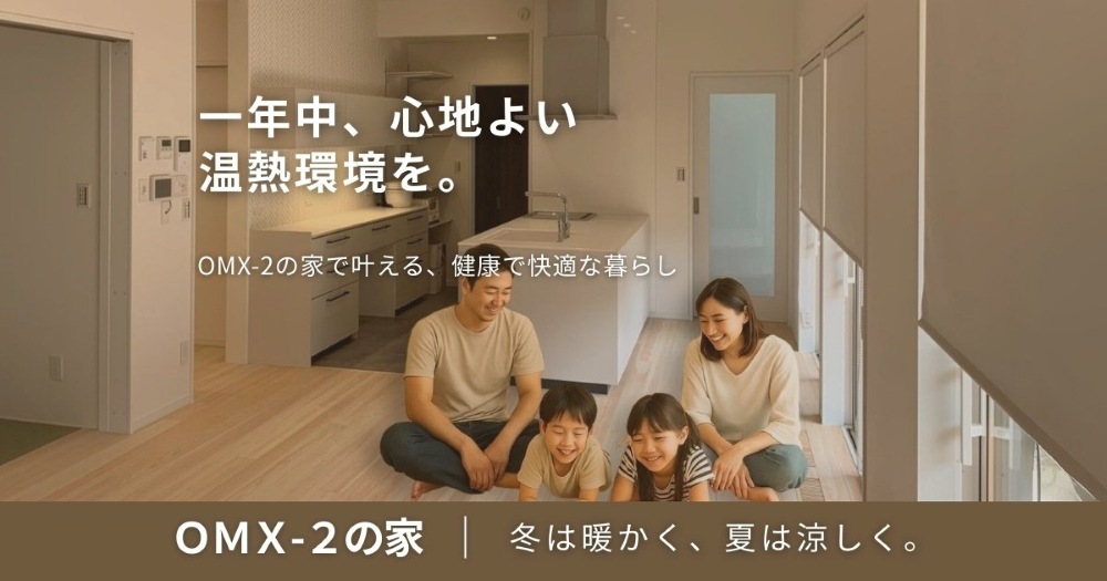 OMX-2 次世代全館空調の家で心地よい暮らし