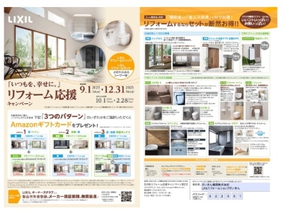 「いつもを、幸せに。」リフォーム応援キャンペーンPDFチラシ