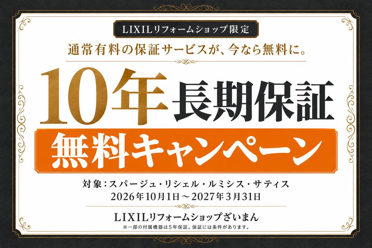 LIXILリフォームショップ限定。対象4商品の10年長期保証が無料になるキャンペーン。2026年10月1日から2027年3月31日まで。
