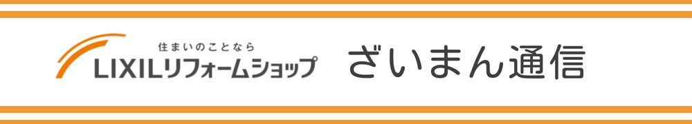 ざいまん通信