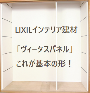 画像　LIXILヴィータスパネル基本形