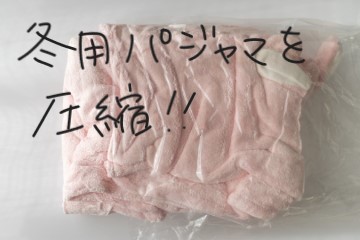 かさ張る冬物を圧縮