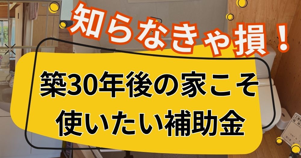 築30年後の家こそ使いたい補助金　タイトル画像