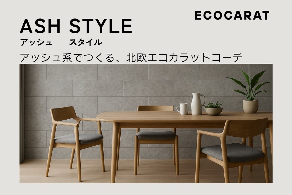 エコカラットプラス　アッシュ系インテリア