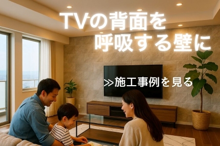 テレビの背面を呼吸する壁エコカラットプラスへ　施工事例