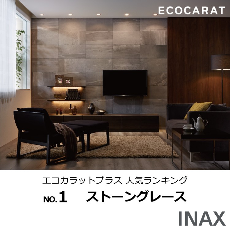 エコカラットプラス ストーングレース