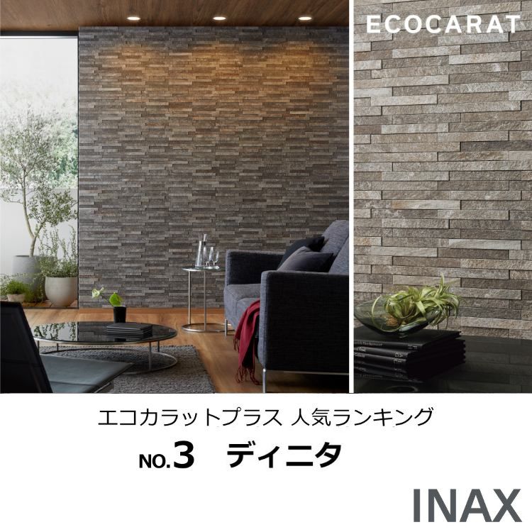 エコカラットプラス ディニタ