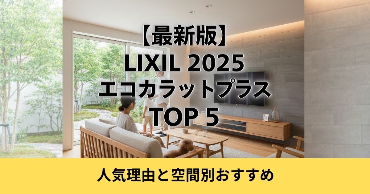 最新版】LIXILエコカラットプラスTOP5|2025年の人気理由と空間別おすすめ
