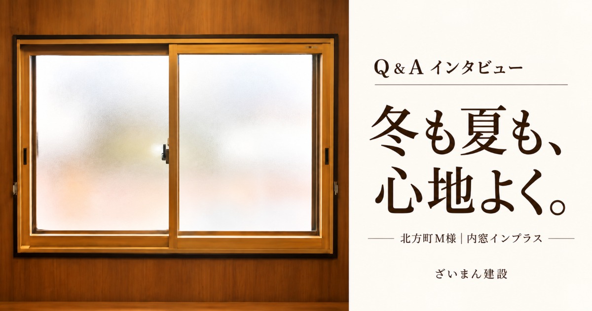 冬も夏も心地よく　インプラスQ＆A　北方町M様にインタビュー