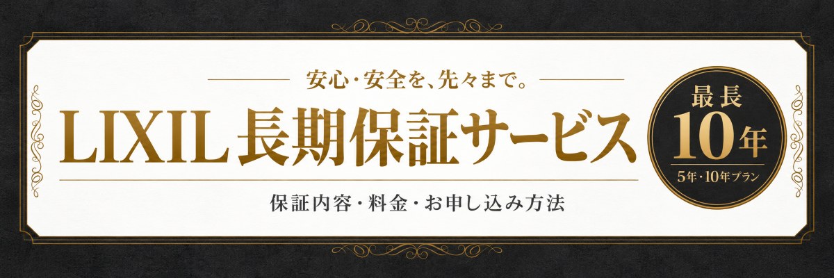 LIXIL長期保証サービスの保証内容・料金・お申し込み方法を紹介するメイン画像