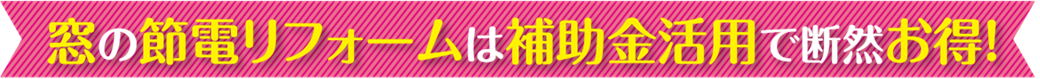 窓の節電は補助金で賢く