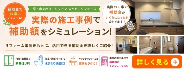 リフォーム事例で補助金をシミュレーション！住宅省エネ2026