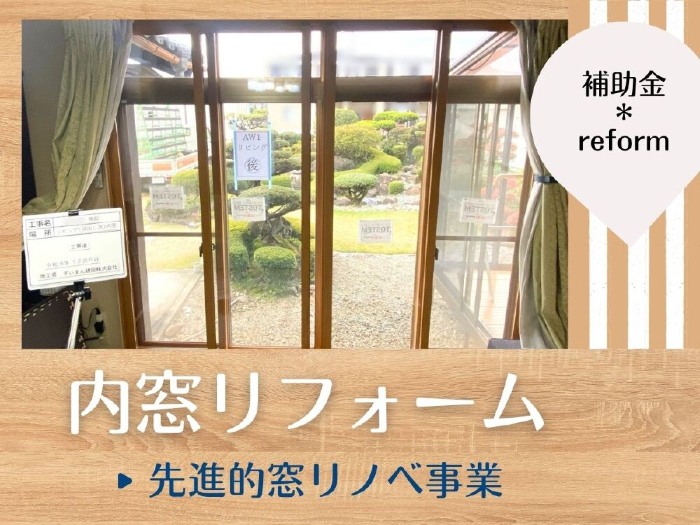 F様邸の内窓施工事例で窓リノベ補助金シミュレーション