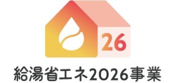 給湯省エネ2026　ロゴ