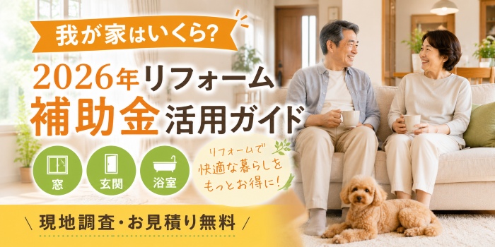 我が家はいくら？2026年リフォーム補助金　現地調査・見積無料！