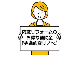 内窓リフォームの補助金なら先進的窓リノベ