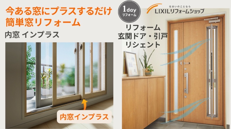 内窓インプラス・リフォーム玄関ドアリシェント LIXIL施工イメージ