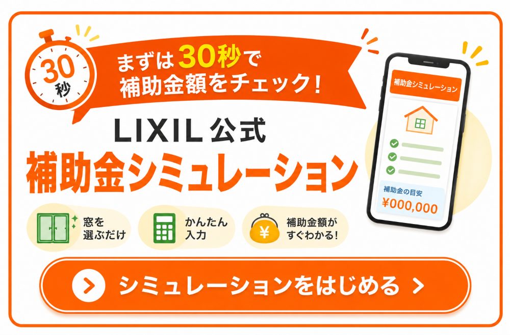 2026窓リフォーム補助金シミュレーション