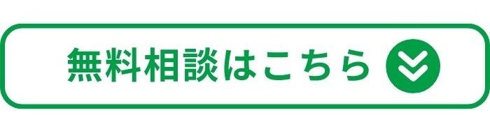 無料相談はこちら