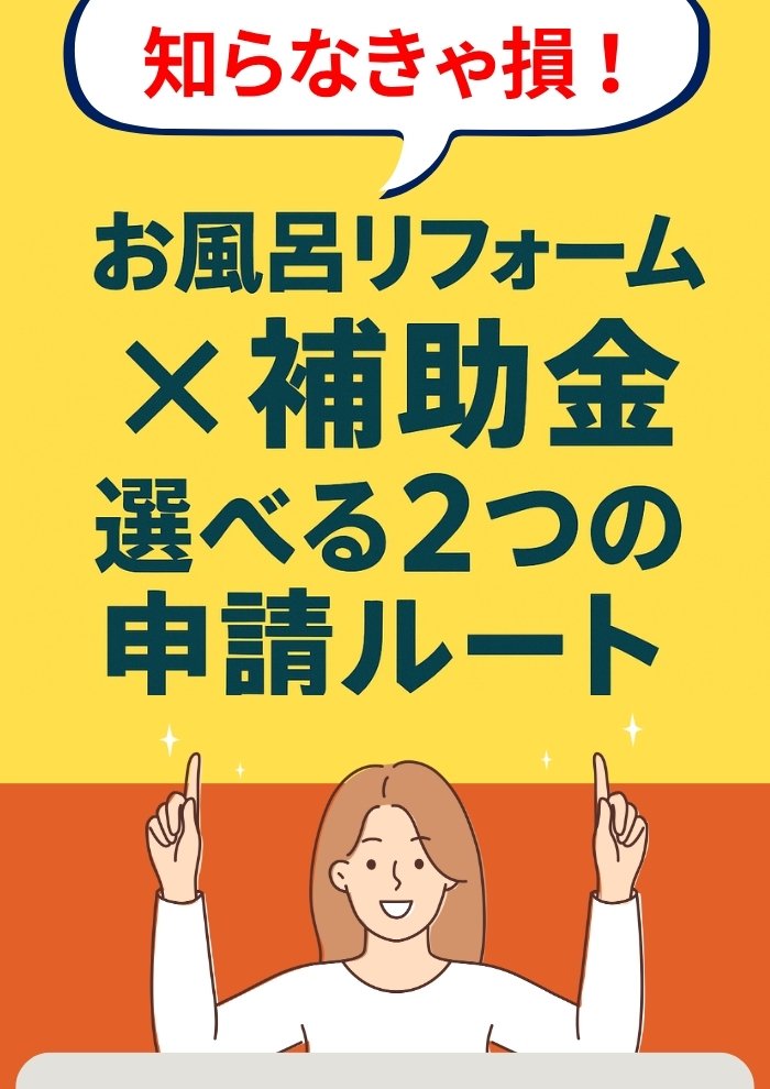 お風呂リフォーム×補助金選べる2つの申請ルート
