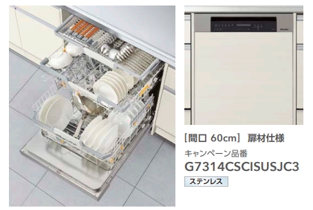 ミーレ製食器洗い機　間口60㎝