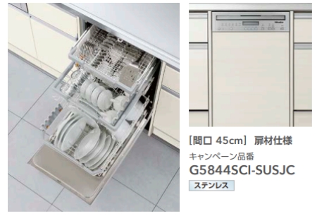 ミーレ製食器洗い機　間口45㎝