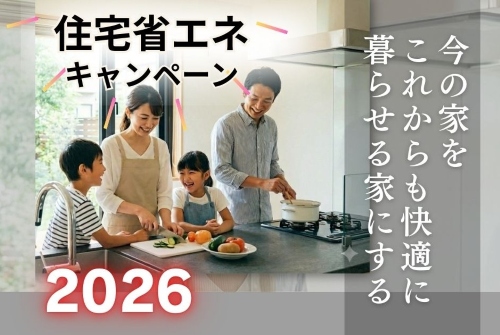住宅省エネキャンペーン2026
