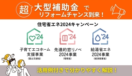 住宅省エネ2024キャンペーン