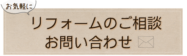 リフォームのお問合せはこちら