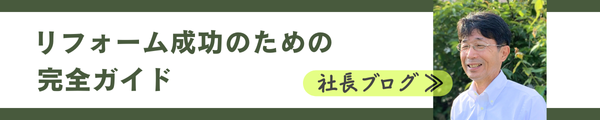 社長ブログ｜リフォーム成功のための完全ガイド